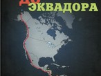 Презентация книги Камиля Зиганшина «От Аляски до Эквадора» 