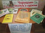 Литературная гостиная  «Животный мир Чарушина» 
