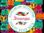 Приглашаем к участию во Всероссийском литературном  конкурсе малой прозы «ЭтноПеро»