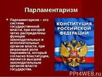 Конкурс«110 лет парламентаризма в России»