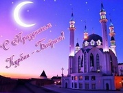 Поздравляем всех мусульман с наступающим исламским праздником – Курбан-байрамом. Он знаменует окончание хаджа, т.е. паломничества в Мекку. В этот день принято ходить в мечеть, в гости. Жители Башкортостана будут отдыхать три дня - 1,2 и 3 сентября в соответствии с постановлением правительства РБ.