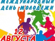 Международный день молодёжи — ежегодный праздник, отмечаемый 12 августа.