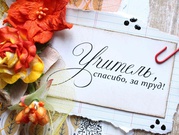 День учителя в России отмечается ежегодно 5 октября. Дата совпадает с Всемирным днем учителя. Праздник справляют сотрудники всех образовательных учреждений.