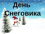 Всемирный день Снеговика отмечается во всем мире 18 января.