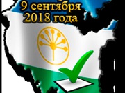 9 сентября 2018 года состоятся выборы депутатов Государственного Собрания - Курултая Республики Башкортостан шестого созыва.