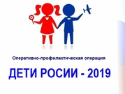 Профилактическая акция «Дети России-2019»