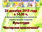 Открытие Мультстудии «Мастерская приключений»