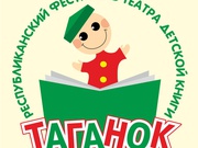 МБУ Централизованная система детских библиотек городского округа город Уфа РБ и Башкирский государственный театр кукол приглашают принять участие в I Республиканском фестивале театра детской книги «Таганок». Фестиваль пройдет 15 марта в детской библиотеке №39 МБУ ЦСДБ ГО г. Уфа РБ по адресу: пр. Октября, 158 и в Башкирском государственном театре кукол - пр. Октября, 158