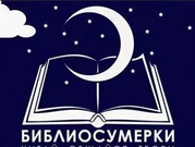 Уфимские библиосумерки-2019