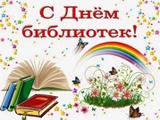 С Днем библиотекаря поздравляют коллег библиотекари  Октябрьского