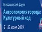 На Всероссийском форуме «Антропология города: культурный код»