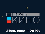 Всероссийская акция«Н очь кино - 2019»