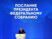Обсуждаем Послание Президента России