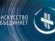 Всероссийская культурно-образовательная акция «Ночь искусств» в Уфе