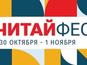 #ЧитайФест – первый всероссийский онлайн-фестиваль семейного чтения.