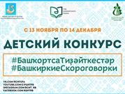 Объявлен детский конкурс "Башкирские скороговорки"