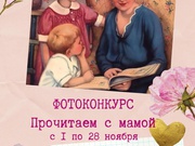 Фотоконкурс ""Прочитаем с мамой"