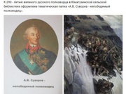 Выставка «А.В. Суворов - непобедимый полководец»