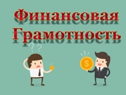 «Всероссийская неделя финансовой грамотности»