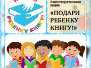 Благотворительная акция «Подари ребенку книгу!