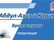 Абдул-Азиз и Карим: время героев