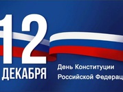 К Дню  Конституции Российской Федерации