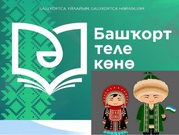 14 декабря в Башкортостане – День башкирского языка.