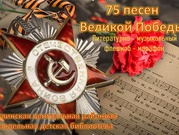 Литературно-музыкальный флешмоб-марафон "75 песен Великой Победы"