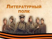Акция "Литературный полк"