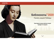 Всероссийская акция «Библионочь-2020»,  посвященная празднованию 75-летия Победы в Великой Отечественной войне