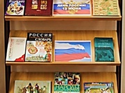 Книжная выставка «Россия – необъятная страна»