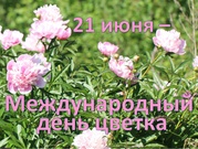 Международный день цветка