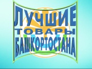 Библиотека для слепых - лауреат конкурса "Лучшие товары Башкортостана"