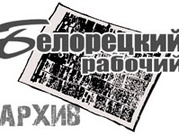 Старт оцифровки архивов газет «Белорецкий рабочий» и «Вперед»