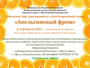 Апельсиновый фреш 2021В преддверии благотворительной акции «Апельсиновый фреш 2021» библиотеки Централизованной системы массовых библиотек Уфы открывают сезон сбора апельсинов.