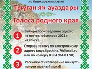 Конкурс чтецов на башкирском языке «Голоса родного края»
