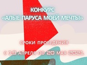 Конкурс «Алые паруса моей мечты» приглашает к участию.  С 19 апреля по 20 мая 2021 года в Уфе проходит конкурс «Алые паруса моей мечты». Его участником может стать любой житель России от 6 лет и старше.