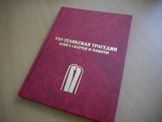 Презентация книги «Улу-Телякская трагедия: книга памяти и скорби