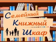 Акция «Семейный книжный шкаф»