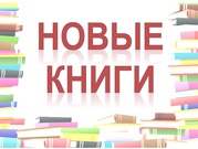 Галерея книжных новинок